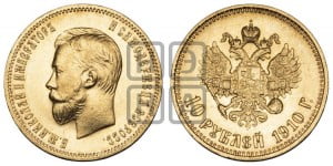 10 рублей 1910 года (ЭБ) (“Червонец”)