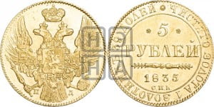 5 рублей 1835 года СПБ/ПД (орел 1832 года СПБ/ПД, корона и орел больше, перья ровные)