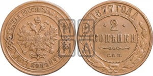 2 копейки 1877 года СПБ (новый тип, СПБ, Петербургский двор)