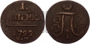 1 копейка 1799 года КМ (КМ, Сузунский двор)