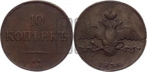 10 копеек 1836 года СМ (СМ, Сузунский двор)