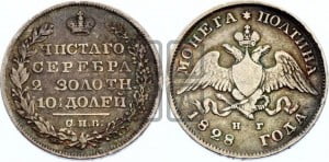 Полтина 1828 года СПБ/НГ (Орел с опущенными крыльями)