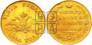 5 рублей 1826 года СПБ/ПД (“крылья вниз”, орел с опущенными крыльями)