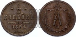 1/2 копейки 1894 года СПБ