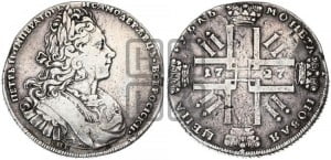 1 рубль 1727 года СПБ (петербургский тип, гурт шнуровидный, СПБ под портретом)
