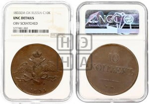10 копеек 1833 года ЕМ/ФХ (ЕМ, Екатеринбургский двор)