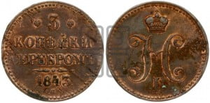 3 копейки 1843 года СПМ (“Серебром”, СПМ, с вензелем Николая I)