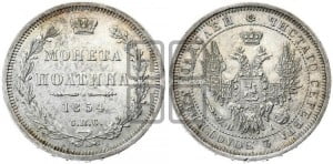 Полтина 1854 года СПБ/НI (Орел 1854 года СПБ/НI, Св.Георгий без плаща)