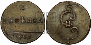 1 копейка 1796 года (Вензельная). Новодел.