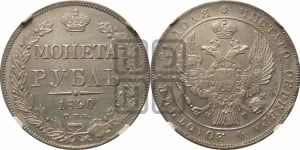 1 рубль 1840 года СПБ/НГ (Орел 1838 года СПБ/НГ, подобен орлу 1832 года СПБ/НГ, но центральное перо в хвосте не выступает)