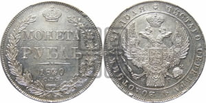 1 рубль 1840 года СПБ/НГ (Орел 1838 года СПБ/НГ, подобен орлу 1832 года СПБ/НГ, но центральное перо в хвосте не выступает)