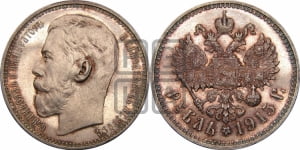 1 рубль 1915 года (ВС)
