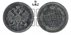 10 копеек 1860 года СПБ/ФБ (орел 1859 года СПБ/ФБ, малого размера, крест державы близко к крылу)