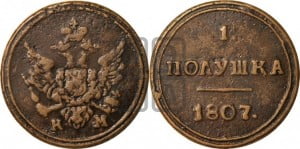 Полушка 1807 года КМ (“Кольцевик”, КМ, Сузунский двор)