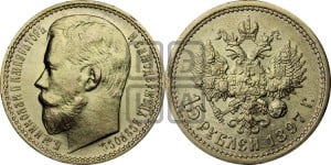 15 рублей 1897 года (АГ)