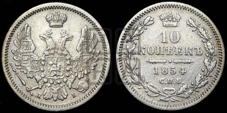 10 копеек 1854 года (орел 1851 года, хвост и крылья растрепаны, центральное перо в хвосте самое длинное, Св.Георгий в плаще)