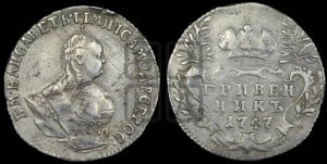 Гривенник 1747 года