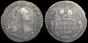 Гривенник 1764 года (с шарфом на шее)