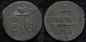 Полушка 1797 года КМ (КМ, Сузунский двор)