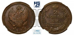 2 копейки 1815 года КМ/АМ (Орел обычный, КМ, Сузунский двор)