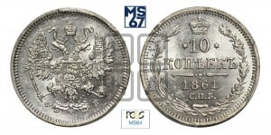 10 копеек 1861