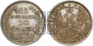 25 копеек - 50 грошей 1850 года МW