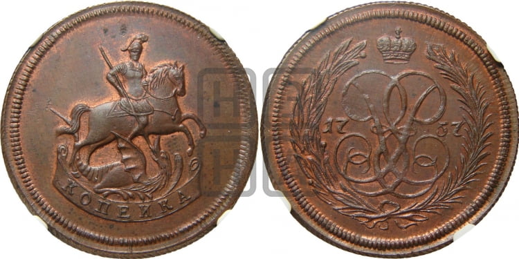 Копейка 1757 года (с вензелем Елизаветы I)