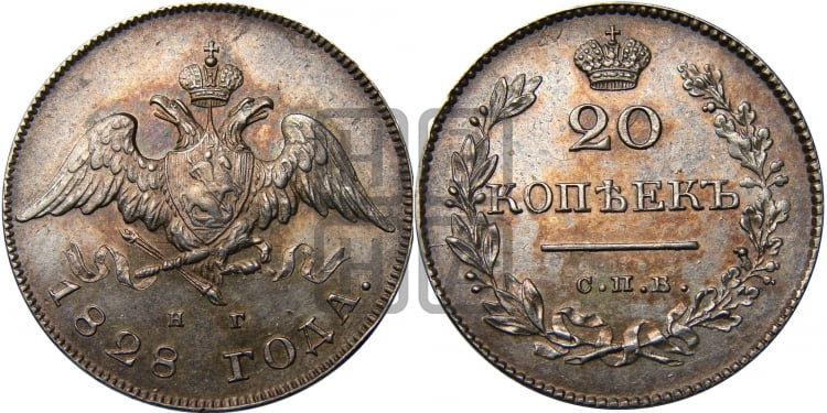 20 копеек 1828 года (орел с опущенными крыльями)