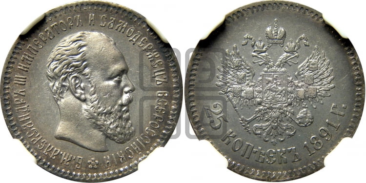 25 копеек 1891 года (с портретом Александра III)