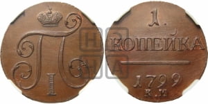 1 копейка 1799 года КМ (КМ, Сузунский двор). Новодел.