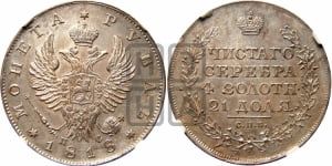1 рубль 1818 года СПБ/ПС (орел 1819 года СПБ/ПС, корона больше, обод уже; скипетр длиннее, хвост длиннее, вытянутый)