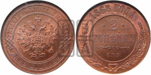 2 копейки 1868 года СПБ (новый тип, СПБ, Петербургский двор)
