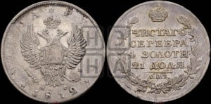 1 рубль 1812 года СПБ/МФ (орел 1810 года СПБ/МФ, корона меньше, короткий скипетр заканчивается под М, хвост короткий)