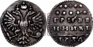 Гривенник 1734 года (ГРИВЕ/ННИКЪ, твердый знак на конце)