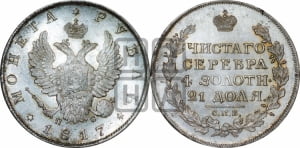 1 рубль 1817 года СПБ/ПС (орел 1810 года СПБ/ПС, корона меньше, короткий скипетр заканчивается под М, хвост короткий)