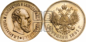 10 рублей 1891 года (АГ)