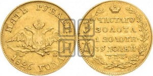 5 рублей 1826 года СПБ/ПД (“крылья вниз”, орел с опущенными крыльями)