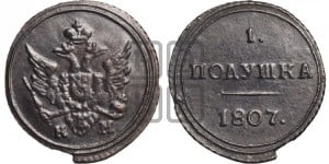 Полушка 1807 года КМ (“Кольцевик”, КМ, Сузунский двор)