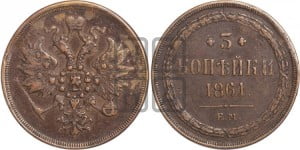 3 копейки 1861 года ЕМ (хвост узкий, под короной ленты, Св. Георгий влево)