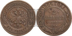 2 копейки 1906 года СПБ