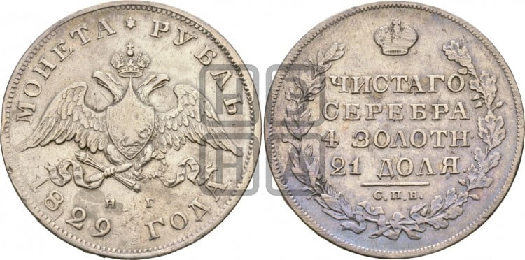 1 рубль 1829 года (Орел с опущенными крыльями)