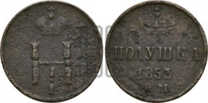 Полушка 1853 года ЕМ (ЕМ, Екатеринбургский двор)