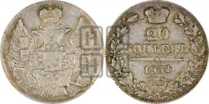 20 копеек 1834 года СПБ/НГ (орел 1832 года СПБ/НГ, хвост широкий, корона широкая, Св.Георгий без плаща)