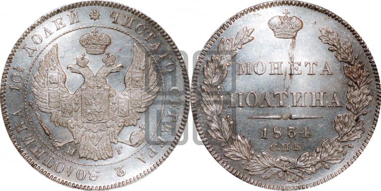 Полтина 1834 года (Орел 1832 года, перья крыльев растрепаны, над державой 4 пера вниз, щит герба больше)