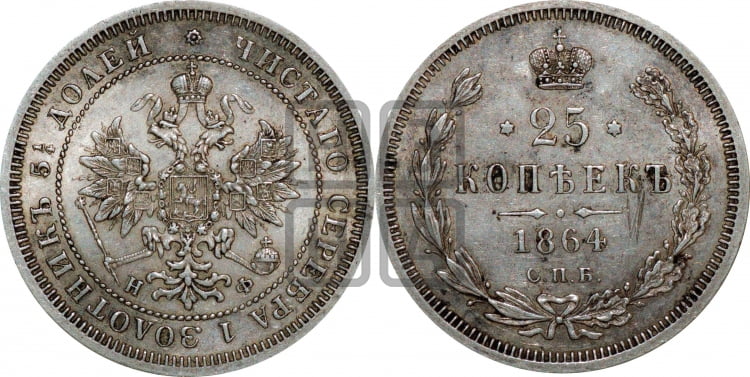 25 копеек 1864 года (орел 1859 года, перья хвоста в стороны)