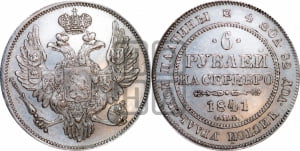 6 рублей 1841 года СПБ