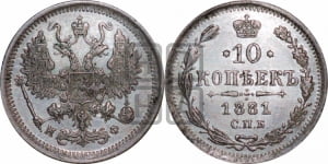 10 копеек 1881