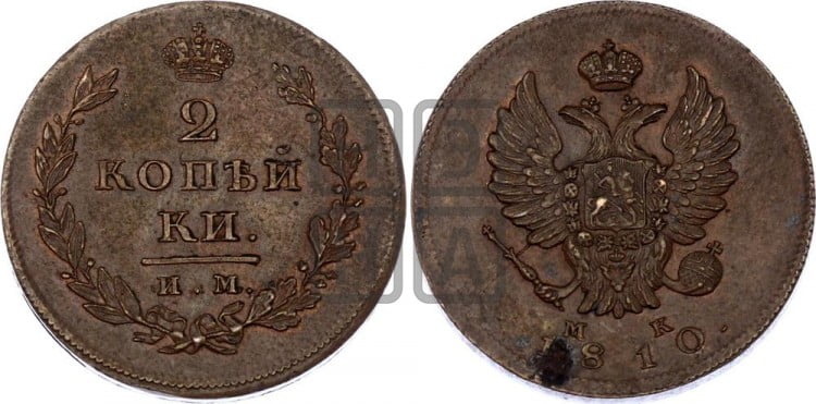 2 копейки 1810 года (Орел обычный, ИМ или КМ, Ижорский двор)