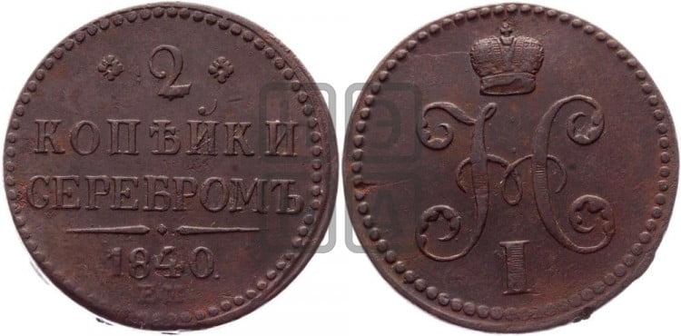 2 копейки 1840 года (“Серебром”, ЕМ, с вензелем Николая I)