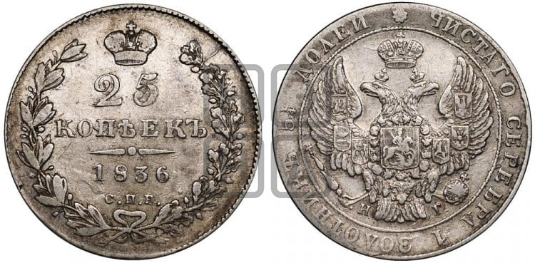 25 копеек 1836 года (орел 1832 года, перья крыльев растрепаны, над державой 5 перьев)